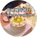 허니베이커리 | 장승배기역 빵 동네맛집 허니베이커리 케이크 구매후기