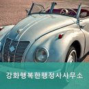 강화행복한행정사 사무소 이미지