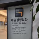 배곧정형외과의원 | 라운드숄더 통증 도수치료 배곧정형외과 후기, 1회차