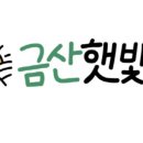 금산햇빛촌 이미지