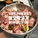 동 막 | 동인천 고깃집 회식하기 좋은 팔오막코기 신포 역 솔직 후기
