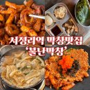 불난철판 | 양념막창 맛집을 찾는다면! 평택 막창 서정리역 맛집 &#39;불난막창&#39;