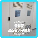 출입문 공조 환기구 설치