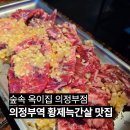 늑간집 | 의정부역 맛집 데이트하기 좋은 숲속 옥이집 황제늑간살 후기