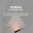 캐주얼케이크