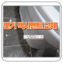 (주)한남시멘트 | 봉담 노후된 변기 백시멘트 새 백시멘트로 교체