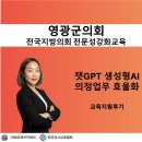 영광의원 | 챗GPT강사 김시화/영광군의회/김진희 대표님/전국지방의회 전문성강화교육 교육지원 후기
