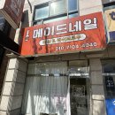 경기도 수원시 권선구 동수원로146번길 177 (곡반정동) | 수원 메이드뷰티네일 곡반정동에스테틱 주차 꿀팁 및 쏙오프 패디큐어 변신 후기