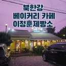더후레쉬제빵소 | 북한강 베이커리 카페 남양주 빵집 이정훈 제빵소