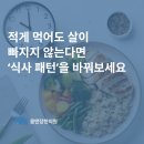 [새솔동 한의원, 새솔동 다이어트] “적게 먹는데 왜 살이 안 빠질까요?” 다이어트 핵심이 되는 ‘식사...