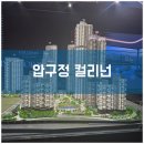 압구정현대반포공인중개사사무소 | [방문기록]67층인데 전 세대 한강뷰라고? 컬리넌 압구정 홍보관을 다녀왔습니다!!