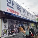 안동주방용품 한국종합주방 안동물류센타 :: 집들이 선물용으로도 추천 :))