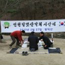 광덕산에서 인천길벗산악회 시산제를 지내며 이미지