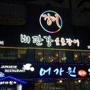 비단강 숯불장어 이미지