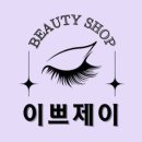 이쁘제