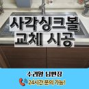가양2동 | 강서구 사각싱크볼 교체 사각싱크대 설치 업체 가격 비용 문의