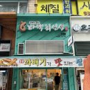 꽈백최선생 - 미추홀구 경인로 120 | 노원 꽈백최선생 후기｜아이 셋 첫 핫도그 성공, 깨끗한 기름 맛집