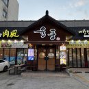 산호대로29길-12 | 구미 삼겹살 맛집 [육풍 옥계점]