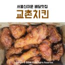 [서울시 동대문구 이문동 배달맛집 교촌치킨] 동대문구 이문동 배달 치킨 맛집!