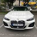 포항오토모빌 | 포항사고대차 BMW 4시리즈 쿠페 대차로 420i 컨버터블 배차