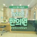 보라연한의원 이미지
