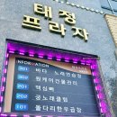 태정식품 | 아산 테크노밸리맛집 둔포 돌다리한우곱창 포장 후기