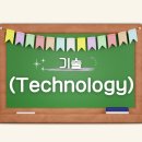 기술 (Technology) 이미지