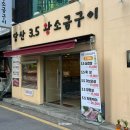 당산3.5 왕소금구이 이미지