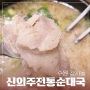 수원 정자동 &lt;신의주전통순대국 본점&gt; 혼밥 순대국 후기, 깍두기 1티어, 인생국밥집