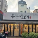 용문생고기 | 용문생고기 솔직후기! 용산역맛집 용산고기집 효창공원맛집