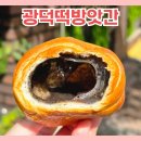광덕3로6 | 대전 소금빵 맛집 광덕떡방앗간 재방문 흑임자 쌀소금빵 안먹으면 후회해요!