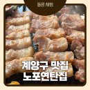부평소비조합 | 아라뱃길맛집 노포연탄집 인천 귤현점 후기｜계양구삼겹살 제대로 즐긴 인천고기집, 귤현동맛집 추천