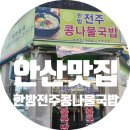 한방전주콩나물국밥 | [안산 사동 맛집] 한방 전주 콩나물국밥: 장인어른과 막걸리 한잔하는 동네 찐 단골집 후기