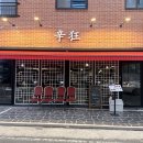 신광조명 - 서귀포시 태위로 638-1 | 신광 대전 갈마동 닭발 맛집 분위기 좋고 술 한잔하기 좋았던 곳