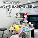 곰돌이소아치과의원 이미지