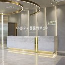 남천동물병원 이미지