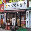 수원 연무동 곱창 맛집 백년황소곱창