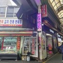 육거리종합시장 | 육거리시장 맛집 - 육거리시장 새가덕순대 곱창볶음