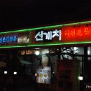 신계치라면전문점 이미지