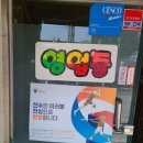 청평꼬꼬닭갈비 이미지