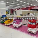 자동차를좋아하는사람들 | [성남 키즈카페] 월드킹 성남점 내돈내산 후기! 주차/요금/오픈런 꿀팁 (자동차·오락기 천국)