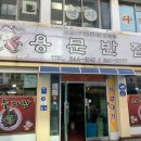 용문반점 이미지