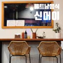 신머이쌀국수 - 거제시 상동5길 39 | 까치산역맛집 신머이 쌀국수 맛본 후기