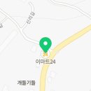 이마트24 예산응봉점