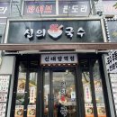 신의한국수 이미지