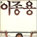 '너'의 주인공 이종용 이미지