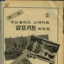 197203-전자과학-국산솔리드스테이트암프키트회로집 1 이미지