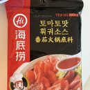 하이디라오 토마토맛 훠궈소스 내돈내산 후기