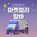 세원유통 | 마켓 컬리 알바 신청방법 나이제한 후기 정리