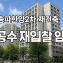 (주)포스코이앤씨 | 🏗️ 송파한양2차 재건축, 시공사 재입찰 임박! 현장 다녀왔습니다